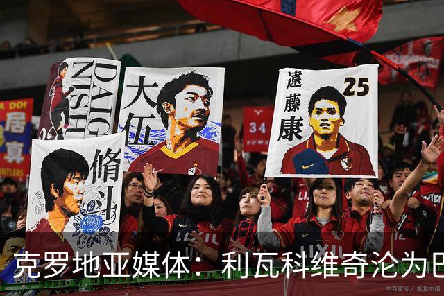 克罗地亚媒体：利瓦科维奇沦为巴萨第三门将，国家队成最大输家