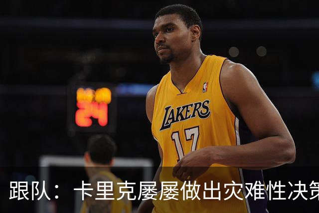 跟队：卡里克屡屡做出灾难性决策，曼联夏窗补强幅度也远远不够